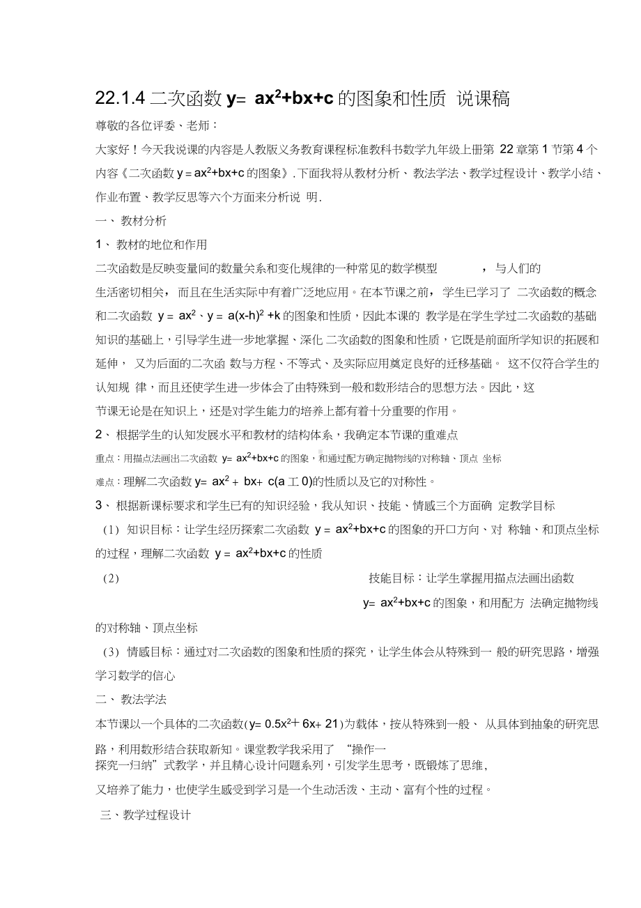 22.1.4二次函数y﹦ax2+bx+c的图象和性质说课稿.docx_第1页