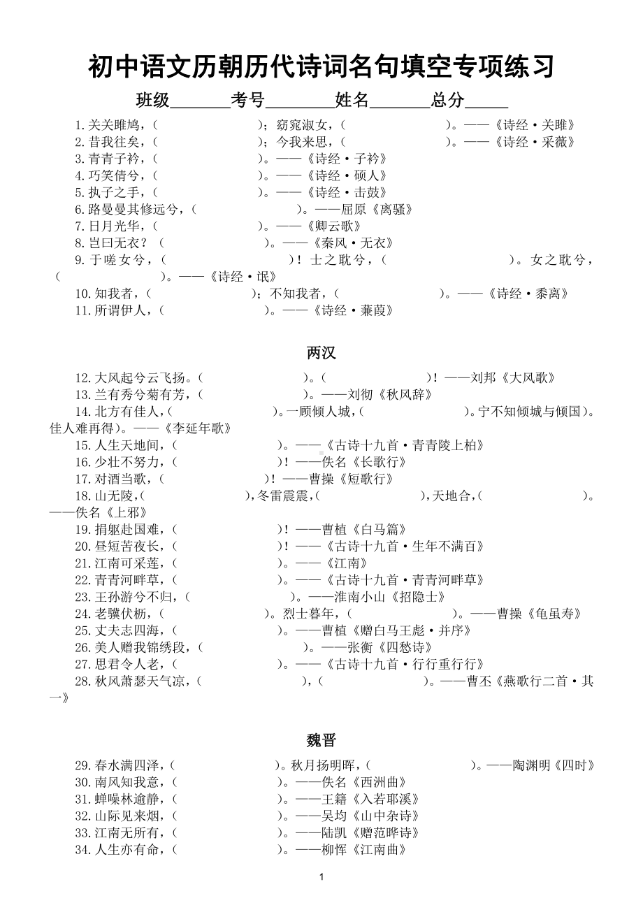 初中语文部编版历朝历代诗词名句填空专项练习（共180句附参考答案）.doc_第1页