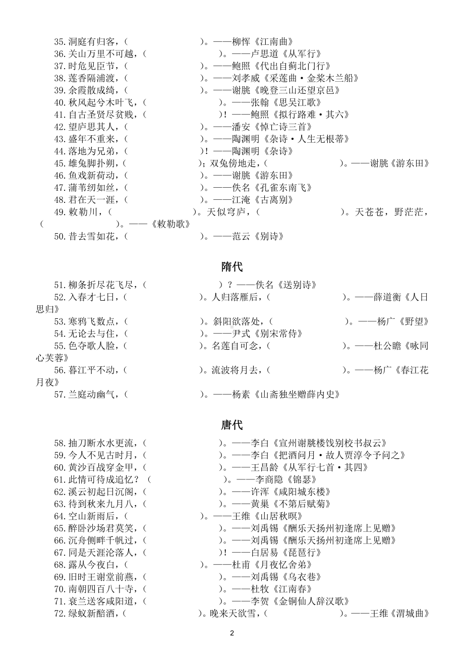 初中语文部编版历朝历代诗词名句填空专项练习（共180句附参考答案）.doc_第2页