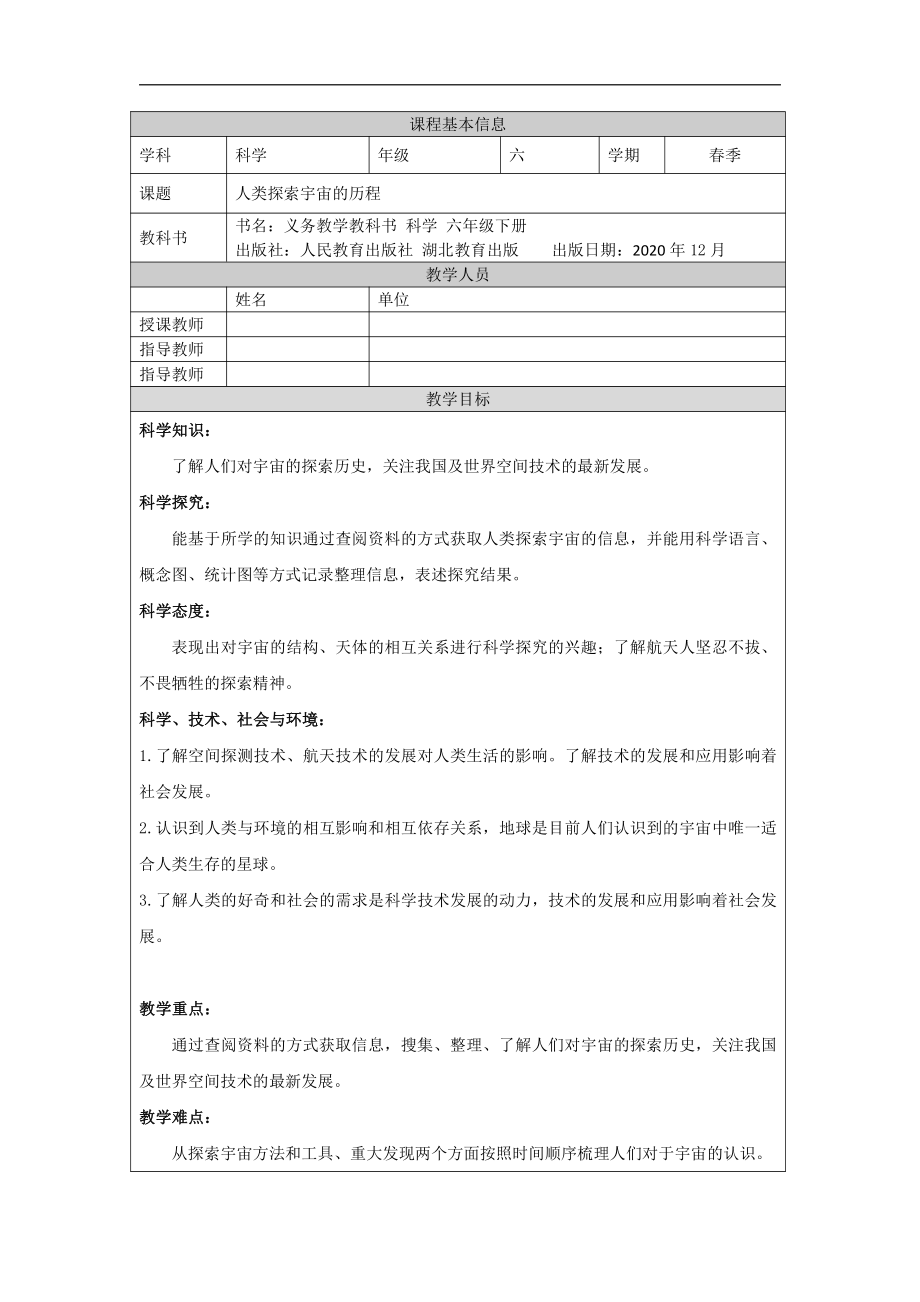 11 人类探索宇宙的历程 教学设计-2022新人教鄂教版六年级下册科学.docx_第1页