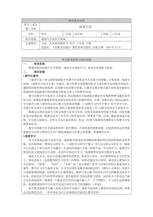 第三单元 探索宇宙 单元分析-2022新人教鄂教版六年级下册科学.docx