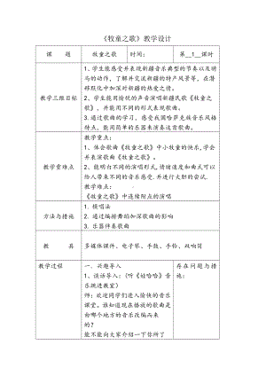 第六单元 牧笛声声-唱：牧童之歌 牧羊女-教案、教学设计-市级公开课-苏少版（简谱）三年级上册音乐(配套课件编号：908c8).doc