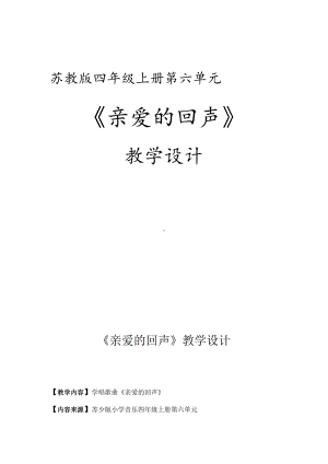 第六单元 山谷回响-唱：太阳出来喜洋洋 亲爱的回声-教案、教学设计-部级公开课-苏少版（简谱）四年级上册音乐(配套课件编号：81286).doc