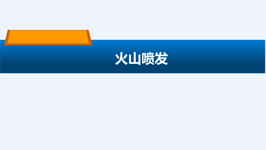 2.7 火山喷发ppt课件（含教案+视频）-2022新人教鄂教版六年级下册科学.zip