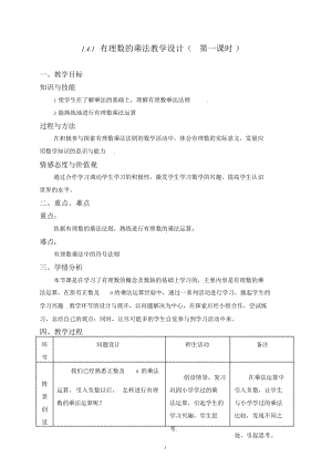 1.4.1有理数的乘法(第一课时)教案.doc