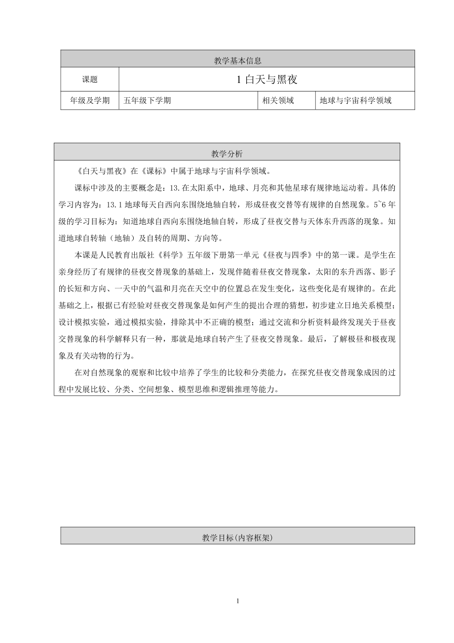 2022新人教鄂教版五年级下册科学1《白天与黑夜》教学设计.doc_第1页