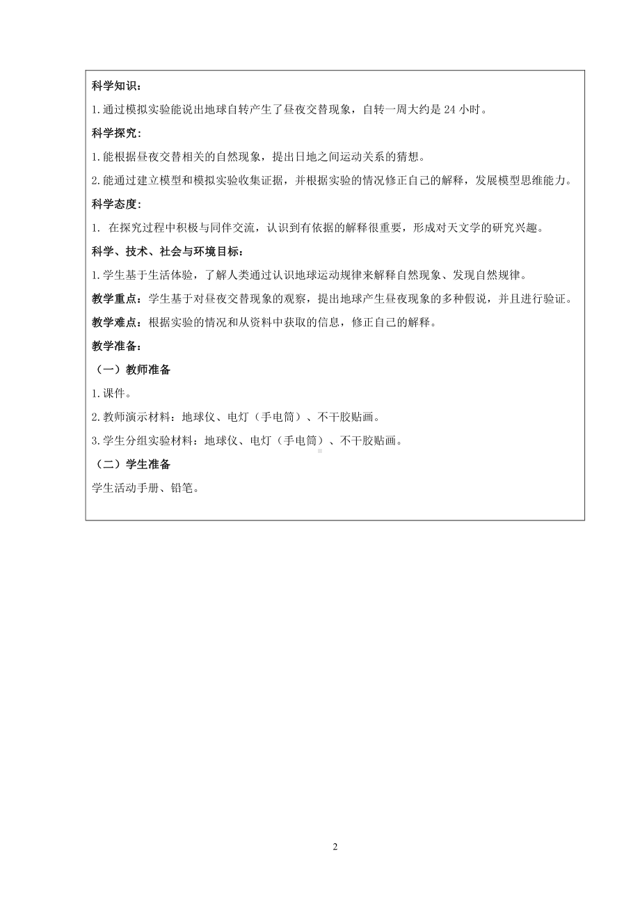 2022新人教鄂教版五年级下册科学1《白天与黑夜》教学设计.doc_第2页