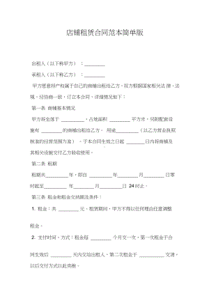 店铺租赁合同范本简单版.docx