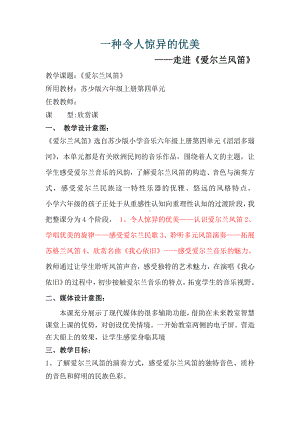 第四单元 滔滔多瑙河-听：瑞士山歌 孤独的牧羊人 爱尔兰风笛 水上音乐（片段）-教案、教学设计-市级公开课-苏少版（简谱）六年级上册音乐(配套课件编号：20872).docx