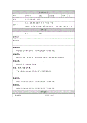 12 认识飞行器（第二课时）教学设计-2022新人教鄂教版六年级下册科学.docx