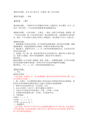 第四单元 郊游-唱：火车开啦 白云-教案、教学设计-市级公开课-苏少版（简谱）二年级上册音乐(配套课件编号：128d7).doc