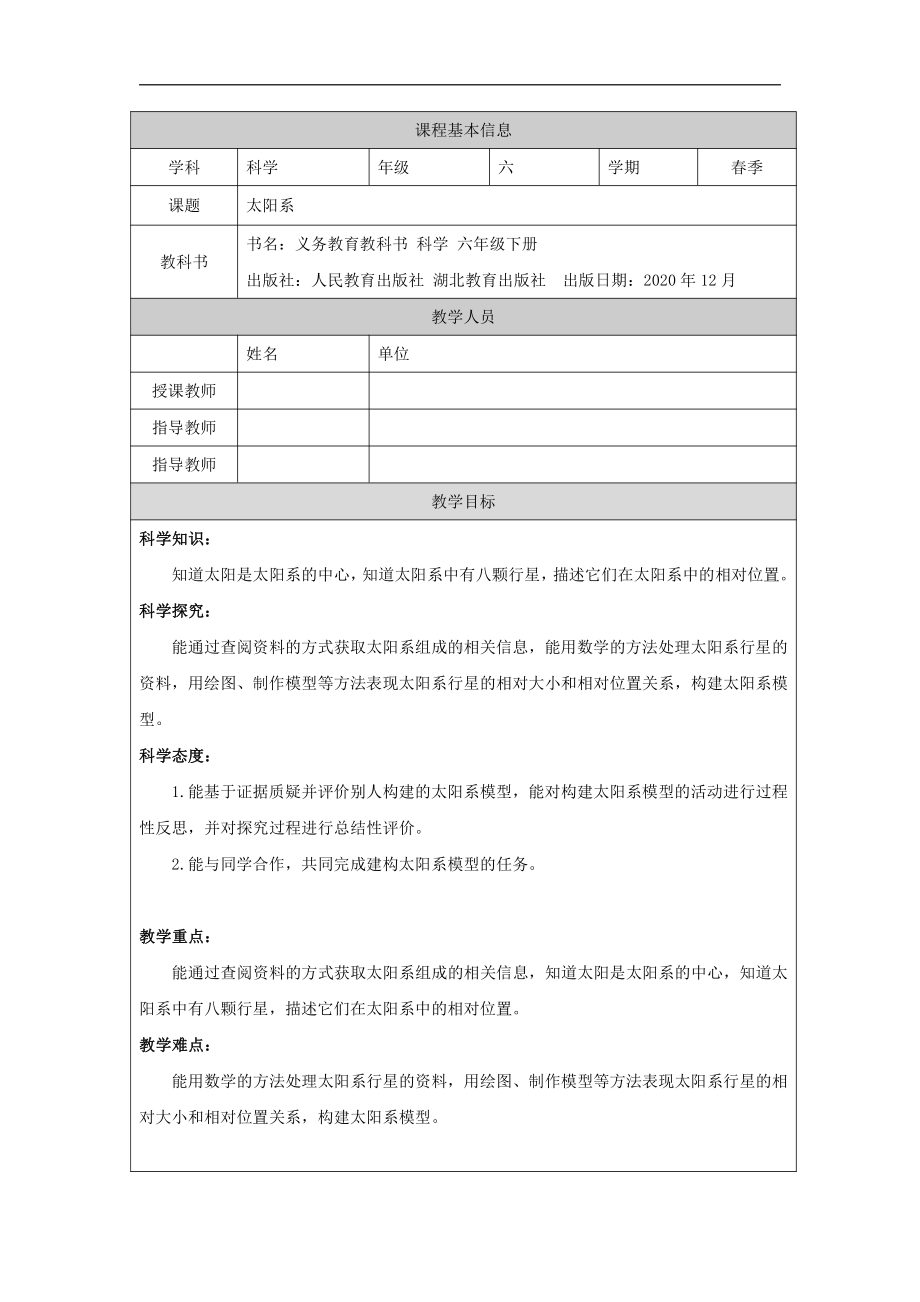 3.9 太阳系-教学设计-2022新人教鄂教版六年级下册科学.docx_第1页