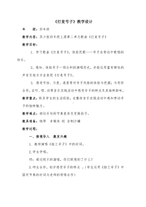 第二单元 丰收之歌-唱：丰收之歌 打麦号子-教案、教学设计-部级公开课-苏少版（简谱）四年级上册音乐(配套课件编号：601f2).doc