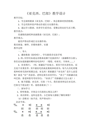 第七单元 “小鬼”当家-唱：我当老师 亚克西巴郎-教案、教学设计-部级公开课-苏少版（简谱）二年级上册音乐(配套课件编号：71178).doc