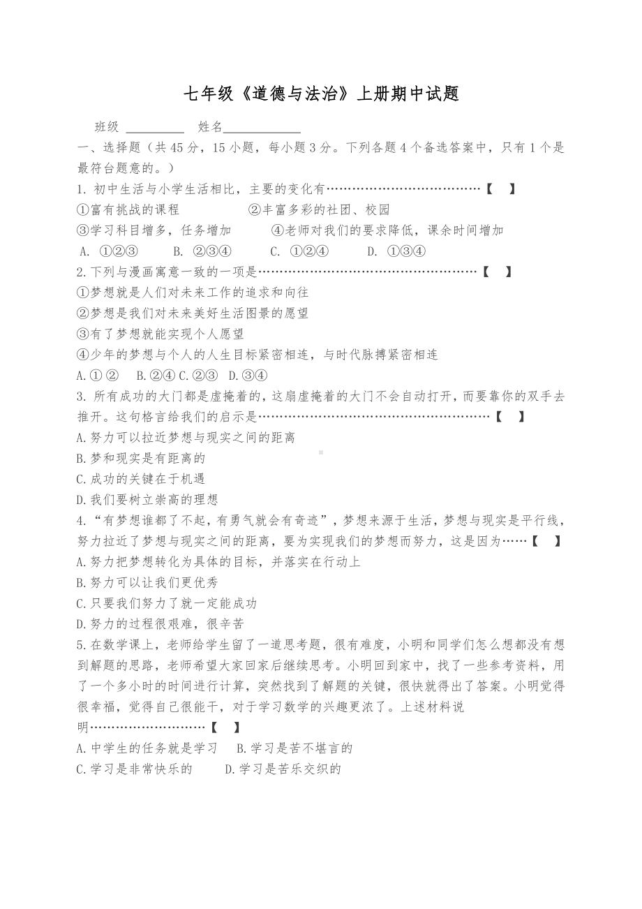 部编版七年级上册道德与法制七年级期中试卷 (5).doc_第1页