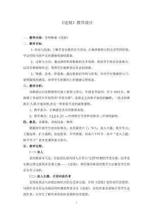 第七单元 难忘的歌-唱：中华人民共和国国歌 红星歌 送别-教案、教学设计-市级公开课-苏少版（简谱）四年级上册音乐(配套课件编号：321d8).doc