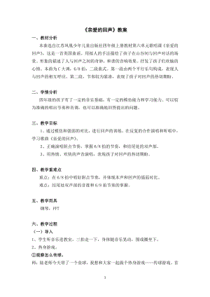 第六单元 山谷回响-唱：太阳出来喜洋洋 亲爱的回声-教案、教学设计-市级公开课-苏少版（简谱）四年级上册音乐(配套课件编号：5004e).doc