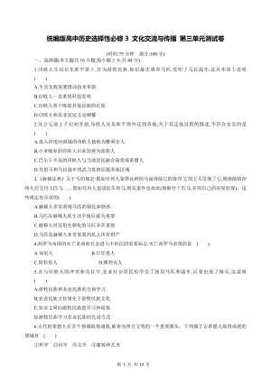 统编版高中历史选择性必修3 文化交流与传播 第三单元测试卷（含答案解析）.docx