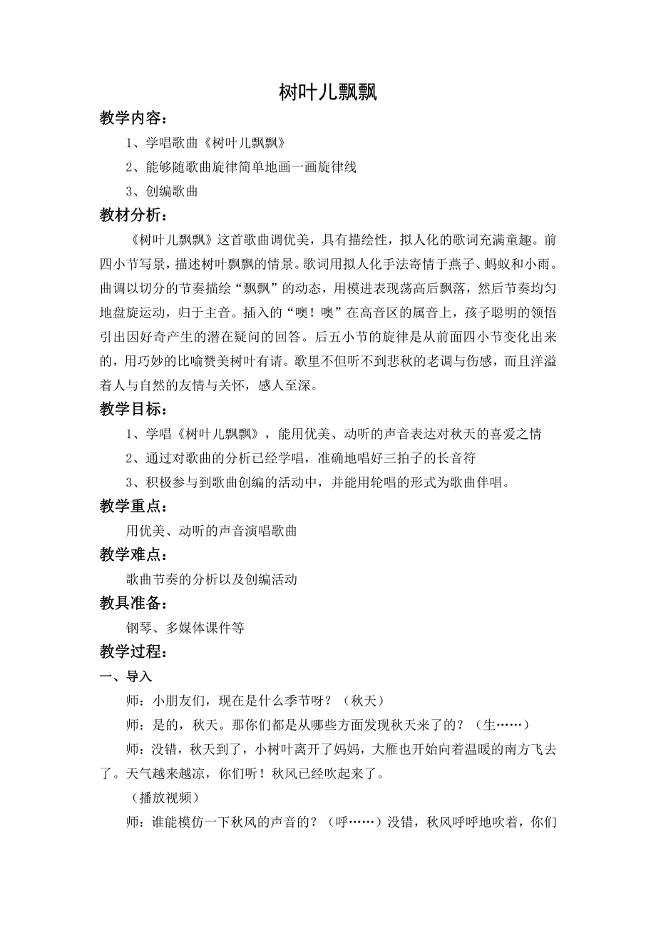 第四单元 采山谣-唱：树叶儿飘飘 溜溜山歌-教案、教学设计-市级公开课-苏少版（简谱）三年级上册音乐(配套课件编号：d034c).docx_第1页