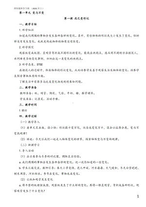 2021新湘科版四年级下册《科学》全册 教学设计、教案.doc