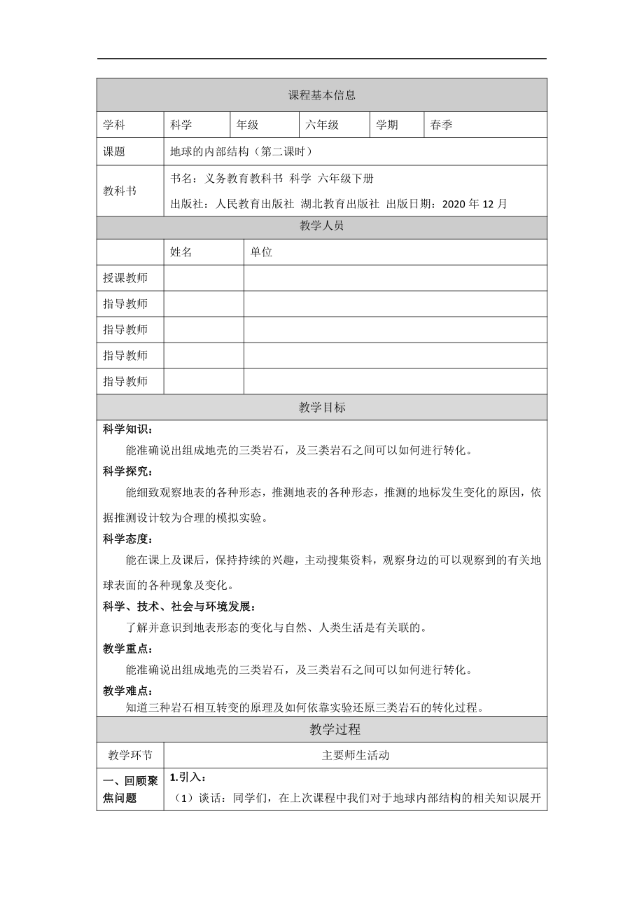 2.5《地球的内部结构》（第二课时）教学设计-2022新人教鄂教版六年级下册科学.doc_第1页