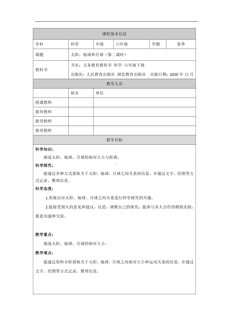 8 太阳、地球和月球（第二课时）教学设计-2022新人教鄂教版六年级下册科学.docx_第1页