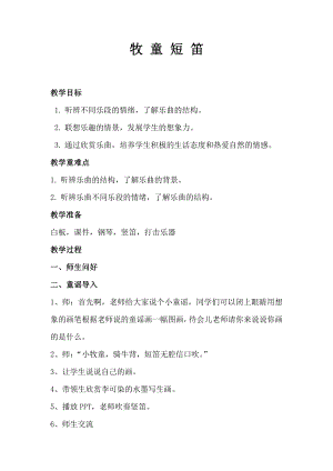 第六单元 牧笛声声-听：牧童短笛 听一阵阵歌声-教案、教学设计-市级公开课-苏少版（简谱）三年级上册音乐(配套课件编号：e14ca).doc