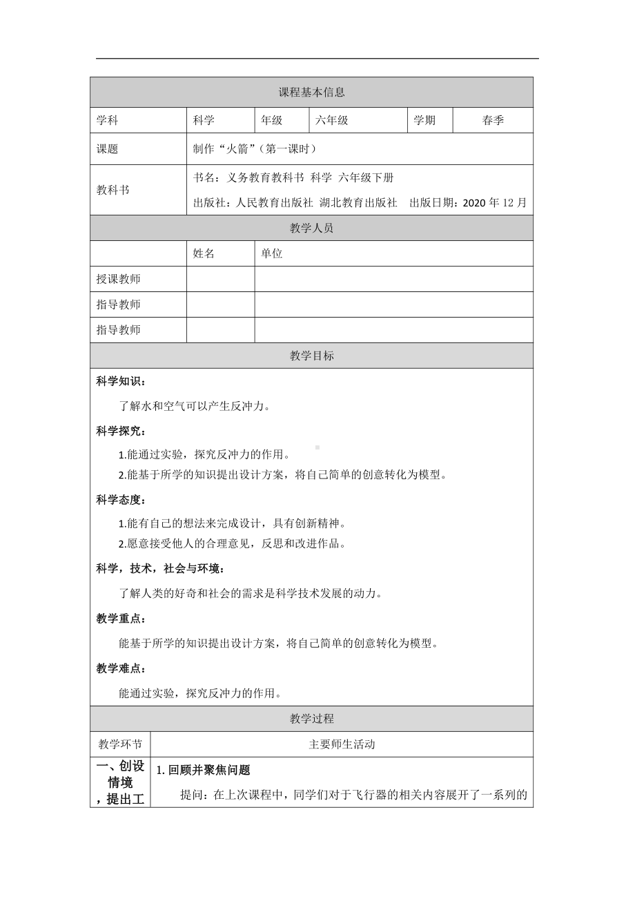 13 制作“火箭”（第一课时）教学设计-2022新人教鄂教版六年级下册科学.docx_第1页