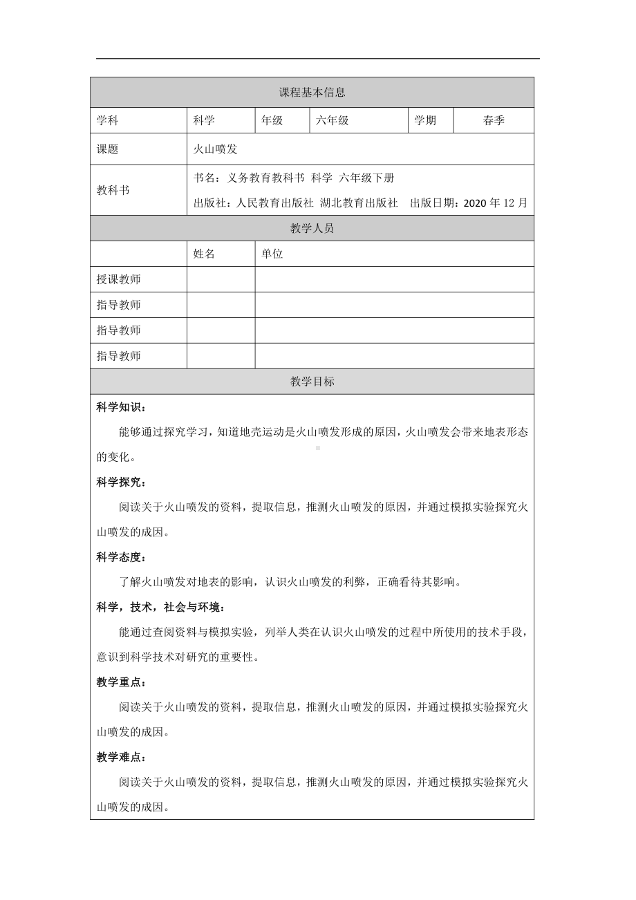 2.7《火山喷发》教学设计-2022新人教鄂教版六年级下册科学.docx_第1页