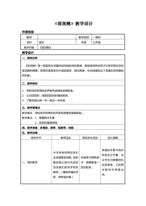 第三单元 雨中交响-唱：捉泥鳅 水花花泥巴巴-教案、教学设计-市级公开课-苏少版（简谱）四年级上册音乐(配套课件编号：6002e).doc