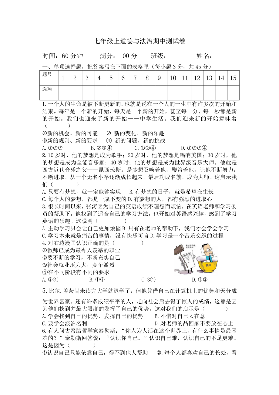 部编版七年级上册道德与法制七年级期中测试卷 (2).doc_第1页