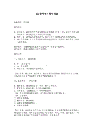 第二单元 丰收之歌-唱：丰收之歌 打麦号子-教案、教学设计-市级公开课-苏少版（简谱）四年级上册音乐(配套课件编号：5116c).doc