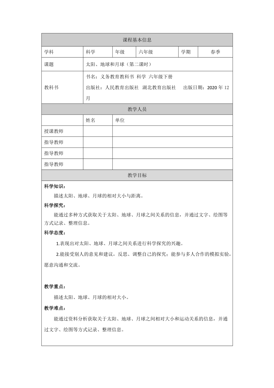 3.8 太阳、地球和月球-第二课时ppt课件（含教案+视频）-2022新人教鄂教版六年级下册科学.zip