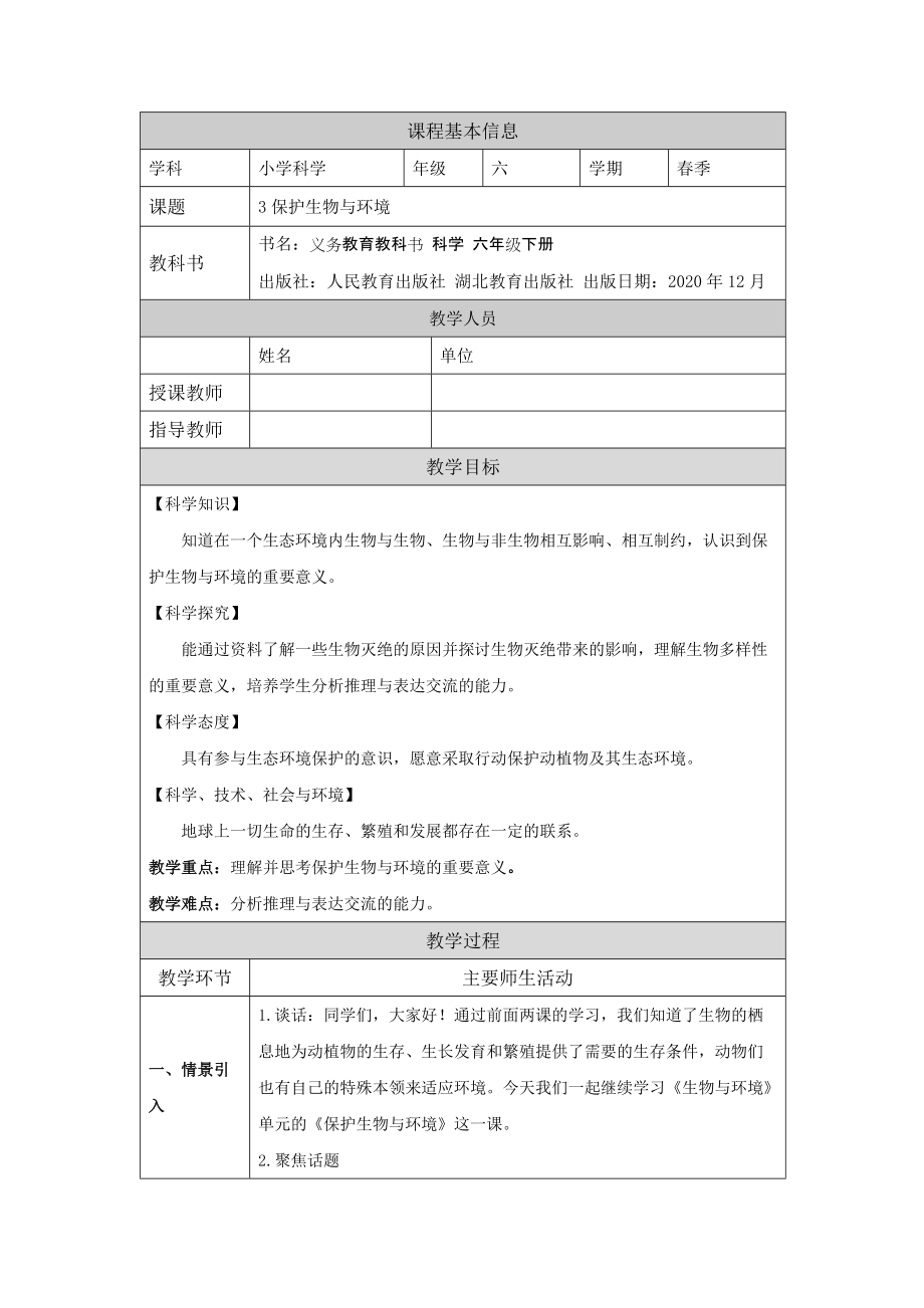 3保护生物与环境 ppt课件（含教案+视频）-2022新人教鄂教版六年级下册科学.zip