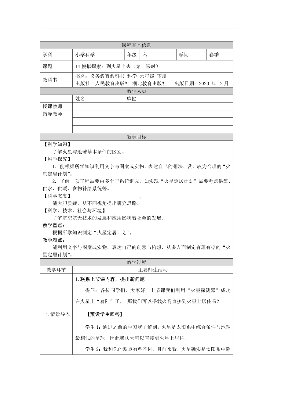 14 模拟探索：到火星上去（第二课时）教学设计-2022新人教鄂教版六年级下册科学.docx_第1页