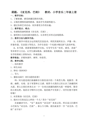 第七单元 “小鬼”当家-唱：我当老师 亚克西巴郎-教案、教学设计-市级公开课-苏少版（简谱）二年级上册音乐(配套课件编号：e0ad2).doc