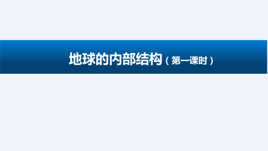 2.5 地球的内部结构（2课时） ppt课件（含教案+视频）-2022新人教鄂教版六年级下册科学.zip