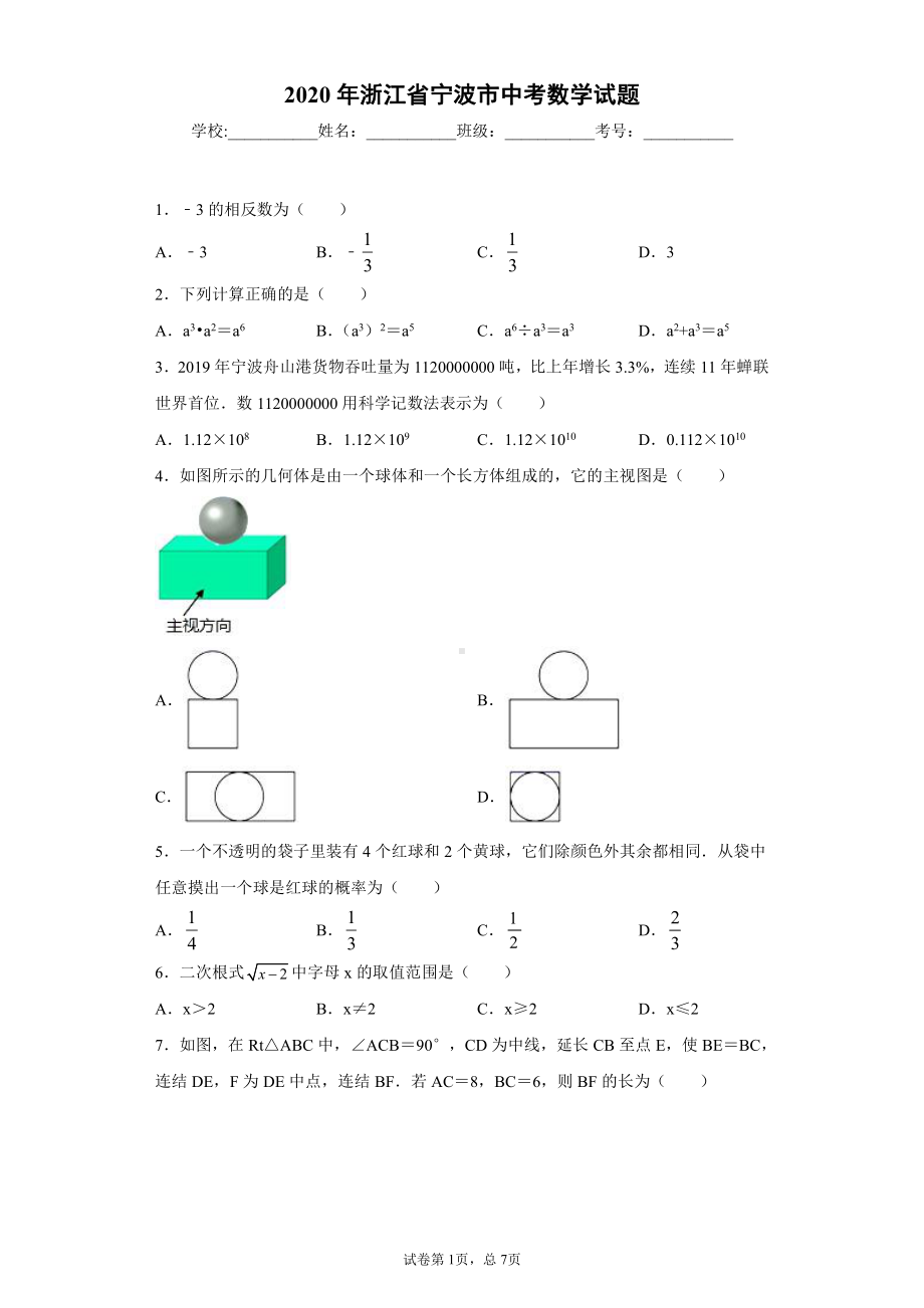 浙江省2020年宁波市中考数学试题.docx_第1页