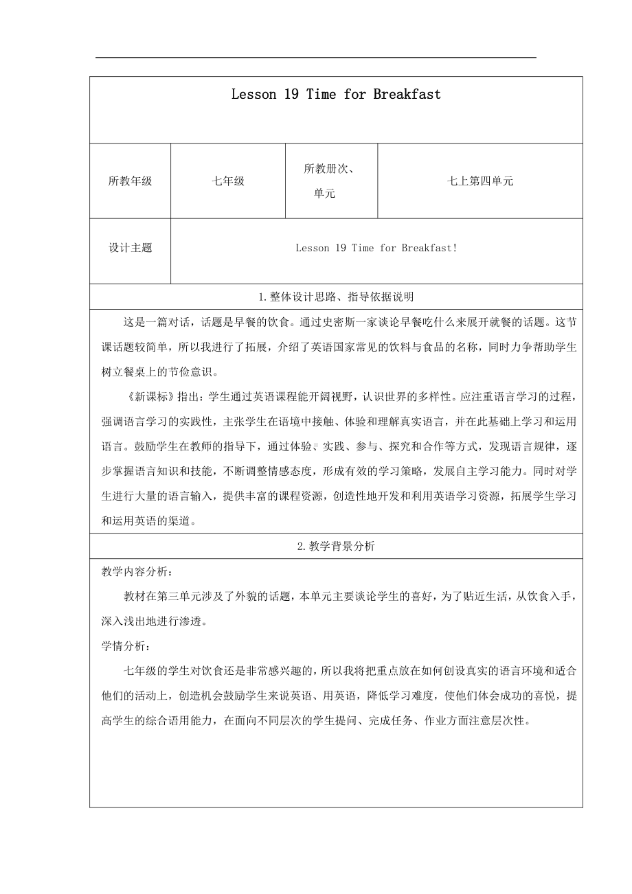 Unit 4 Food and Restaurants-Lesson 19 Time for Breakfast!-教案、教学设计-市级公开课-冀教版七年级上册英语(配套课件编号：6169b).doc_第1页