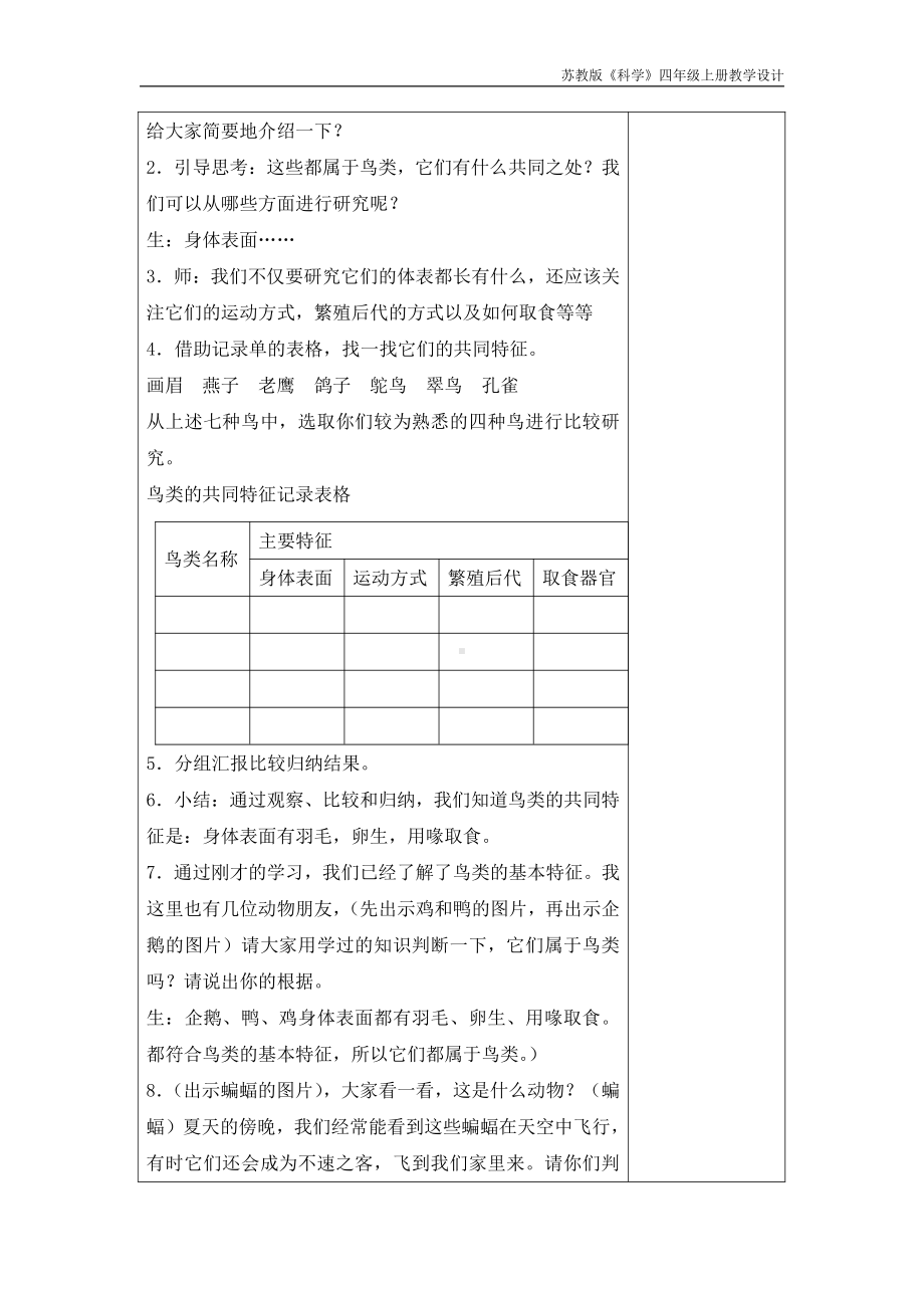 实验小学新苏教版四年级科学上册3.《鸟类》第1课时教案.docx_第2页