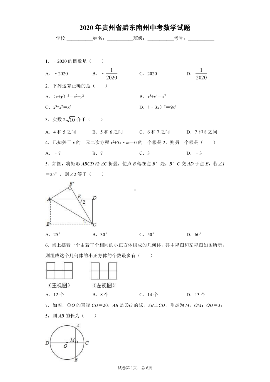 贵州省黔东南州2020年中考数学试题.docx_第1页