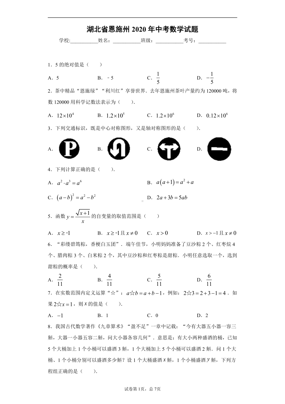 湖北省恩施州2020年中考数学试题.docx_第1页