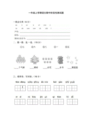 一年级上学期语文期中阶段性测试题及答案.docx