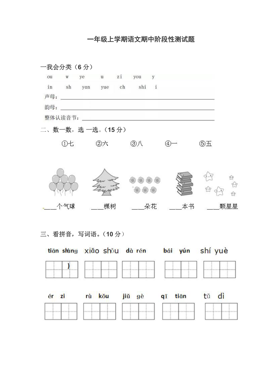 一年级上学期语文期中阶段性测试题及答案.docx_第1页