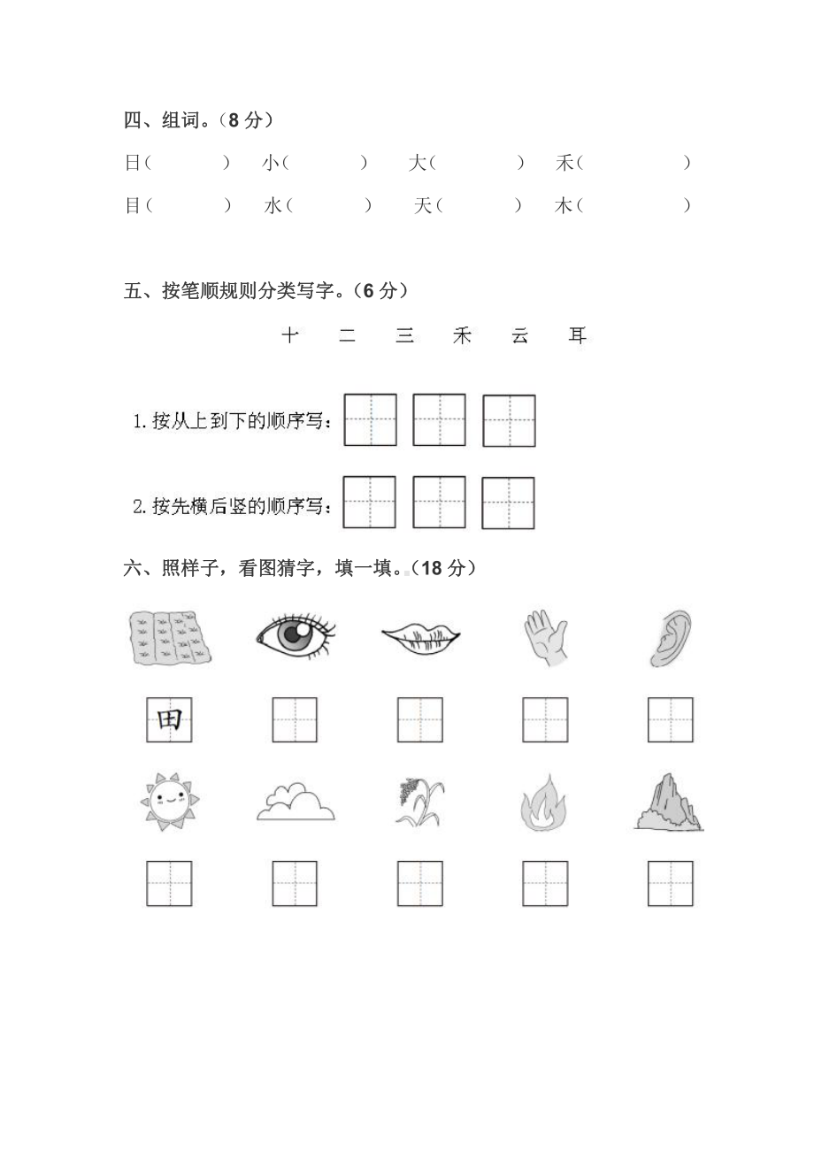 一年级上学期语文期中阶段性测试题及答案.docx_第2页