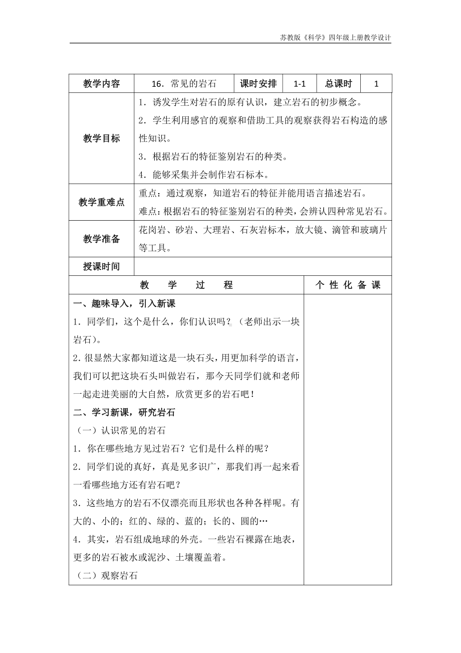 实验小学新苏教版四年级科学上册16.《常见的岩石》教案.docx_第1页