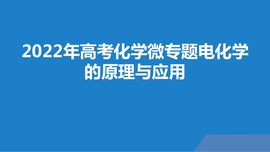 2022年高考化学微专题电化学的原理与应用.pptx_第1页