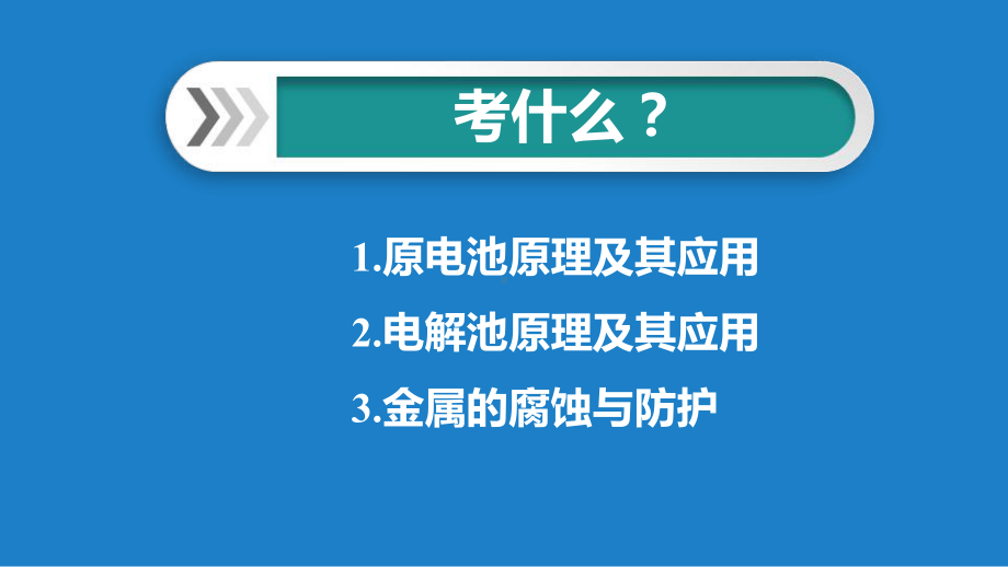 2022年高考化学微专题电化学的原理与应用.pptx_第2页