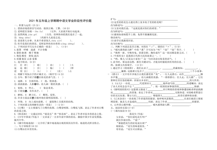 五年级上学期期中语文学业阶段性评价题及答案.docx_第1页