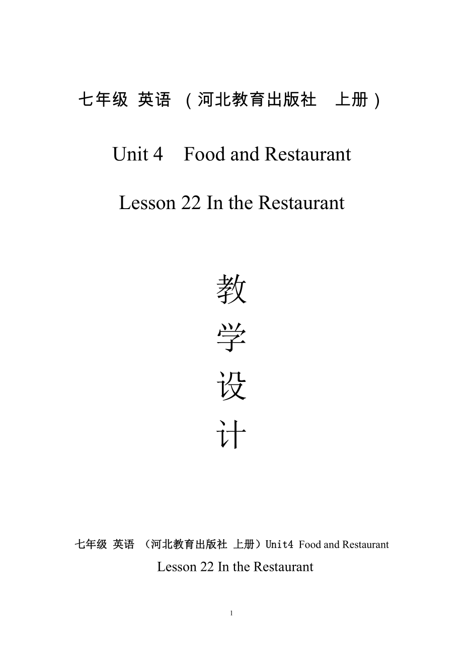 Unit 4 Food and Restaurants-Lesson 22 In the Restaurant-教案、教学设计-市级公开课-冀教版七年级上册英语(配套课件编号：81608).docx_第1页